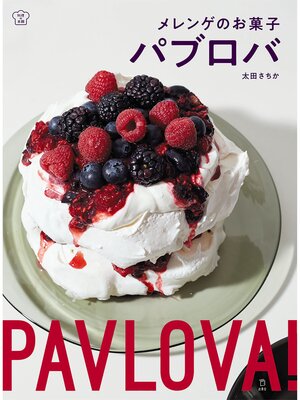 cover image of メレンゲのお菓子 パブロバ
